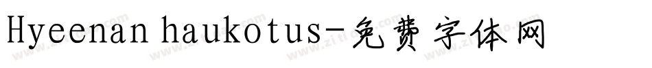 Hyeenan haukotus字体转换
